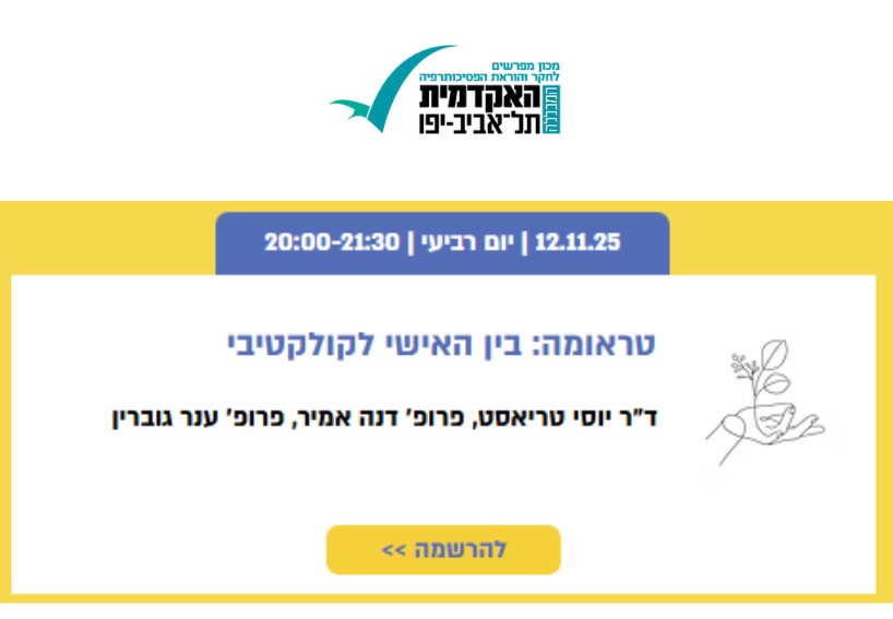 טראומה: בין האישי לקולקטיבי